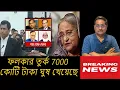 Lagu শেখ হাসিনার বিচারে মুখ পুড়ল জাতিসঙ্ঘের / United Nations Loose Face in Sheikh Hasina-Trial