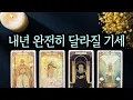 [타로] 내년, 당신 인생의 큰 전환점💫 기세가 바뀝니다