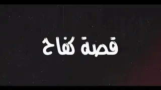 مهرجان قصه كفاح فيلو وحوده ناصر والتوني دندنها