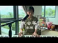 Acoustic Mandarin Song 【 Wo Hui Deng (我会等) - Cheng Huan (承桓) 】full cover by JoeLyn 若琳