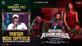 Varun Tej Speech | Korean Kanakaraju MEGA BOX OFFICE BLOCKBUSTER CELEBRATIONS | Merlapaka Gandhi