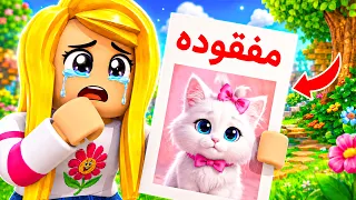 اختفاء قطتي في لعبه roblox 🐈‍⬛😱