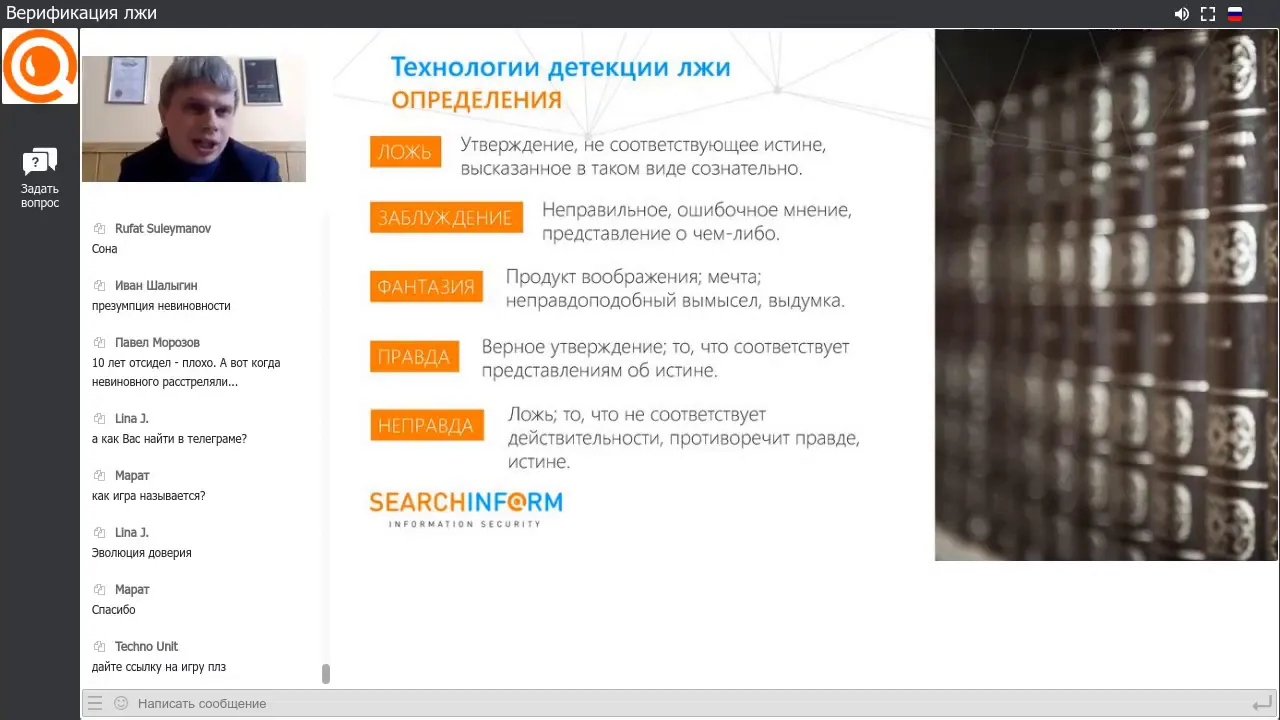 Курс «Профайлинг для службы ИБ». День 4. Верификация лжи.