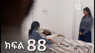 ሳቤላ || ክፍል 88 || New Ethiopian Drama | አዲስ አማርኛ ተከታታይ ድራማ ||