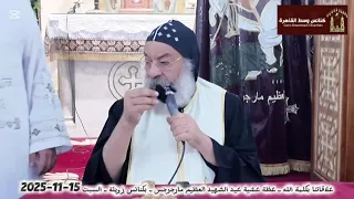 علاقاتنا بكلمة الله ـ أنبا رافائيل عظة عشية عيد الشهيد مارجرجس ـ بكنائس زويلة ـ السبت 15 11 2025 