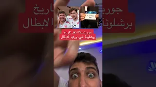 حساب البايرن الرسمي يطقطق على برشلونة بعد الهدف الثامن ثم اتى لاعبه ليكسر رقم جديد بلال الحداد 