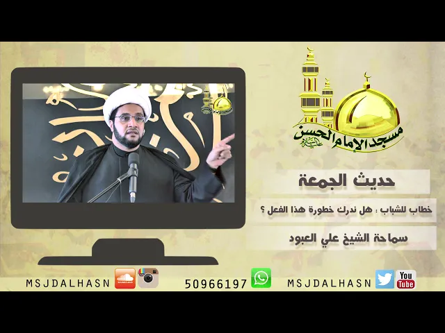 خطاب للشباب  هل ندرك خطورة هذا الفعل ؟