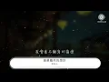 告五人 - 披星戴月的想你『我會披星戴月的想你』【動態歌詞Lyrics】