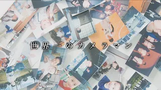 【MV】世界一のカメラマン/ほーみーず