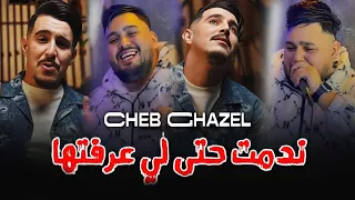 Rani Nadman ندمت حتى لي عرفتها Cheb Ghazel Cover Cheb Hichem Tgv راني ندمان 