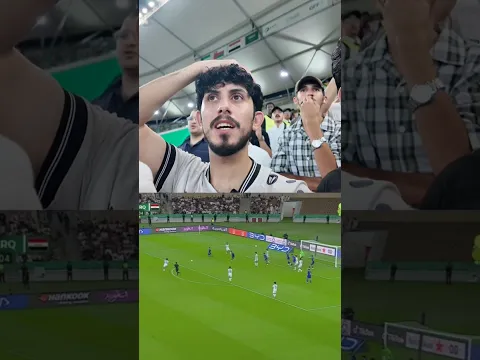 هدف العراق 🇮🇶 على الكويت 🇰🇼 من داخل الملعب #اكسبلور #كأس_الخليج #المنتخب_العراقي