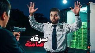 سرقوا مليون دولار من شاحنة الأموال بطريقة حيرت الإف بي آي 