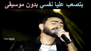 تامر حسني بتصعب عليا نفسي بدون موسيقى دندنها