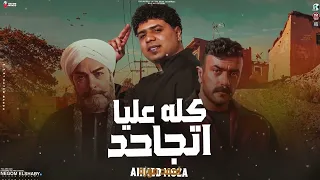 ف شارع الخطر  ماشي    كله عليا اتجاحد  احمد موزه      دندنها