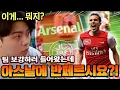 Lagu 아스날 단일 보강하러 들어왔는데 반페르시요...? 이거 맞아?! | FC모바일