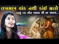 Lagu મૈથિલી ઠાકુરે ગાયુ લખમણ વાક નથી કાઈ મારો - સાંભળનારા નિશબ્દ થયા | Maithili Thakur | Junu Loksahitya