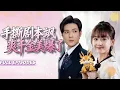 Lagu 🔥[Multi SUB]韓忠羽\u0026張志偉💗穿成自己筆下的砲灰真千金，系統叼來任務：攻略霸總！她反手把渣男和金手指女配一起送進精神病院！#短劇#灰姑娘#霸總#女频#蜜桃心動劇社