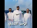Rakeb Tahoe - Aws Al Ali