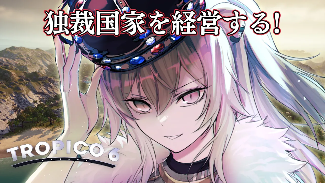 【Tropico 6】そうだ、ここに独裁国家を作ろう【獅白ぼたん/ホロライブ】