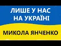 МИ ПЕРЕМОЖЕМО! Лише у нас на Україні - Микола Янченко