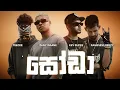 Lagu Zany insane X Teecee X Ramesess Reezy X Kev Rupee - සෝඩා (Soda) | REMIX | LYRICS VIDEO 