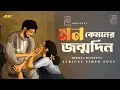 Download Lagu Mon KyamonerJonmodin | (মন কেমনের জন্মদিন ) | mekhla dasgupta | Bipul Mondal | New Lyrical Song 2025