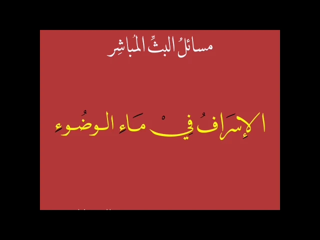 ⁣[دقيقة فقهية]: ما هو حكم الإسراف في ماء الوضوء؟ / الشيخ حسن القصاب