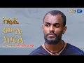 Download Lagu [ሙሉ ክፍል] አፋፍ - ምዕራፍ 1 - ክፍል 29 - አቦል ቲቪ – Afaf | Season 1 | Episode 29 | Abol TV | Ethiopian Drama