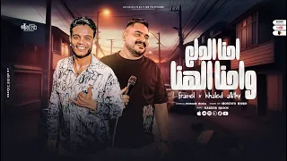 احنا الدلع واحنا الهنا   لو قلبنا بقا علي بعضنا   فرامل العندليب وخالد الليثي   توزيع مانو      دندنها