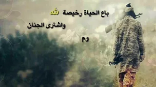 انشودة  باع الحياة رخيصة لله  دندنها