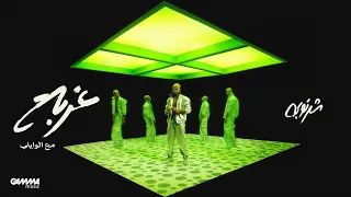                                                            شرنوبى و الوايلي   غربه دندنها
