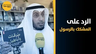 العوضي يوصي بقراءة كتاب سرقات وأباطيل والذي يرد على د خزعل الماجدي الذي أنكر وجود الأنبياء والرسل  العوضي يوصي بقراءة كتاب سرقات وأباطيل والذي يرد على د خزعل الماجدي الذي أنكر وجود الأنبياء والرسل