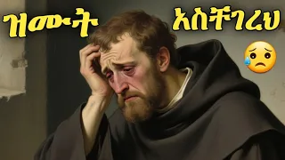 ዝሙት ከፈጣሪ አርቆ ሰላምህን እየነሳህ ነው በተግባር የተፈተነ የአባቶች ምክር እና ታሪክ 