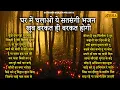 Download Lagu 100 साल पुराने अनमोल सतसंगी भजन | Satsangi Bhajan | Nirgun Bhajan 2025 | Bhajan