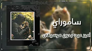 ساموراي امير عيد وهفضل ألف  ألف  ألف بدون موسيقى  دندنها