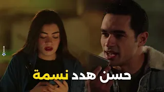 حسن هدد نسمة بعد ما عرف انها السبب في ان جوازته من شيماء باظت شوف اللى حصل اعلى نسبة مشاهدة 