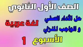 حل الاداء الصفي والواجب المنزلي الاسبوع الاول عربي للصف الاول الثانوي تقييم لغة عربية اولى ثانوي 
