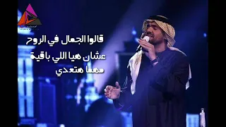 حسين الجسمي قالوا الجمال في الروح         دندنها