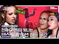 Download Lagu [#WSWF] 벌써부터 러브콜이 쇄도🤙🔥 라이팅 카메라 무빙 삼박자가 완벽했던 댄스 필름 미션 히든 구간 #월드오브스트릿우먼파이터
