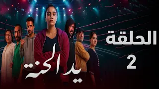 مسلسل يد الحنة الحلقة 2 وفاء تقرر ان تصبح بطلة المغرب رغم وضعها في المجتمع ملخص الحلقة 