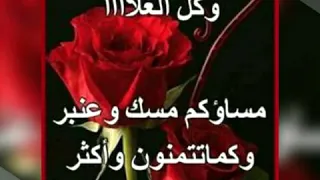 فيديو بأجمل الصور عن مساء الخير فيديو روووووووووعة 