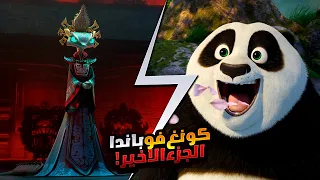 مقاتل كونغ فو قوي جدا بيستخدم مهاراته في الدفاع عن الضعفاء وانقاذ العالم ملخص فيلم Kung Fu Panda 4 