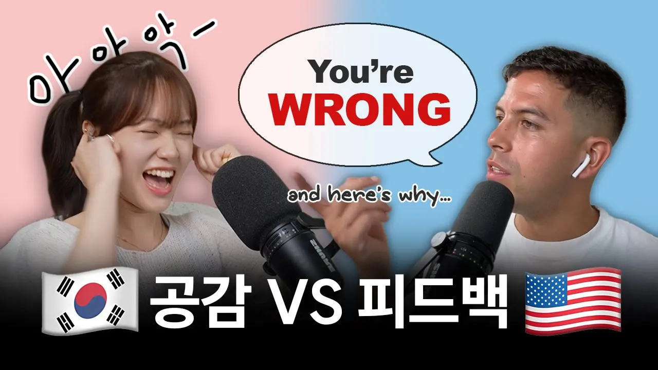 한국과 미국의 대화 방식 차이 (Korean vs American Communication Styles)