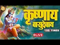 Download Lagu शक्तिशाली कृष्ण मंत्र | कृष्णाय वासुदेवाय | Krishnaya Vasudevaya | Bhakti Song | Krishna Bhajan