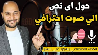 تحويل النص الى صوت احترافي حقيقي   صوتك او أصوات المشاهير دندنها