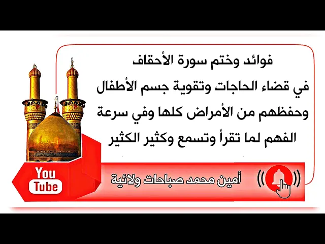 ⁣ختم سورة الأحقاف في قضاء الحوائج وتقوية جسم الأطفال وخلق المحبة وسرعة الفهم وكثير الكثير