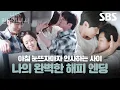 Lagu 키스 4번, 뽀뽀 11번 다 모았습니다(더 있을 수도)🤭 끝까지 완벽하게 꽉 닫힌 한지민과 이준혁의 해피 엔딩🩷 | 나의 완벽한 비서 | SBS