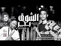#الان_حصريا_new2025 || عبدالله ناصر الشوق بحر || #music #اكسبلور