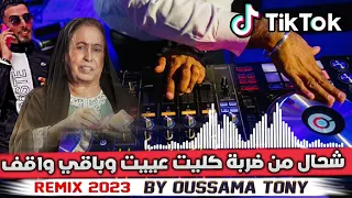 قنبلة التيك توك 2o23 شحال من ضربة كليت عييت و باقي واقف Remix 2o23 By OuSSàMà TonY 