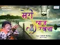 Download Lagu मेरी लाज रखना - Meri Laaj Rakhna - Sanjay Mittal - Khatu Shyam Ji Bhajan @SaawariyaMusic